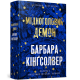 Мідноголовий Демон. Барбара Кінгсолвер. 9786175232279