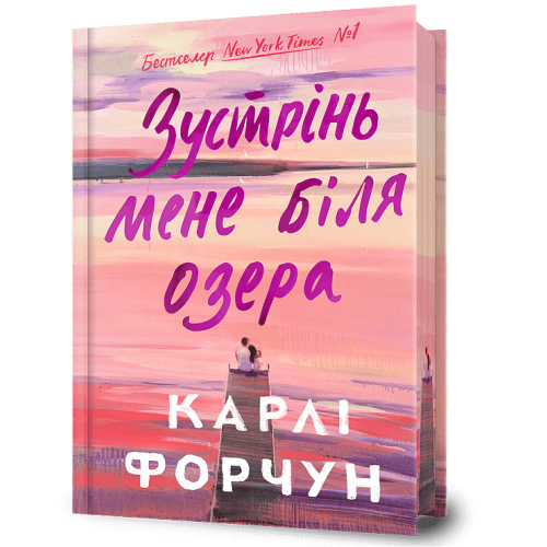 Зустрінь мене біля озера (Limited edition). Карлі Форчун. 9786175232347