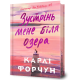 Зустрінь мене біля озера (Limited edition). Карлі Форчун. 9786175232347