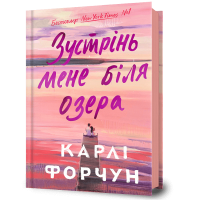 Зустрінь мене біля озера. Карлі Форчун. 9786175232330