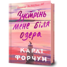Зустрінь мене біля озера. Карлі Форчун. 9786175232330