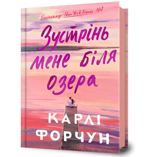 Зустрінь мене біля озера. Карлі Форчун. 9786175232330