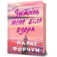 Зустрінь мене біля озера. Карлі Форчун. 9786175232330