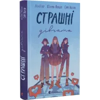 Страшні дівчата. Ліса Б'єрбу. 978-966-679-989-3