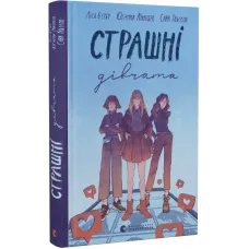 Страшні дівчата. Ліса Б'єрбу. 978-966-679-989-3