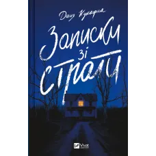 Записки зі страти. Даня Кукафка. 9786171705920