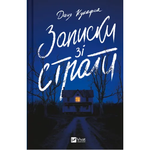 Записки зі страти. Даня Кукафка. 9786171705920