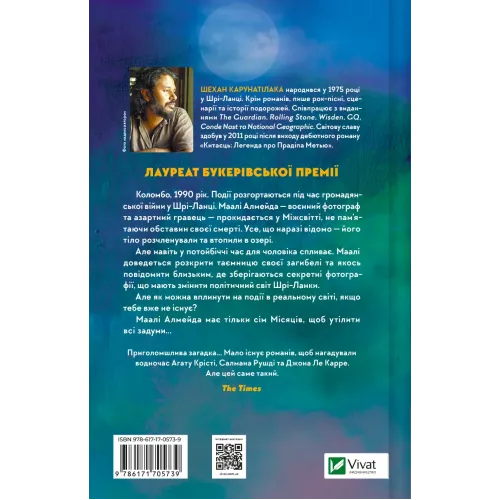 Сім Місяців Маалі Алмейди. Шехан Карунатілака. 9786171705739