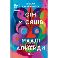 Сім Місяців Маалі Алмейди. Шехан Карунатілака. 9786171705739