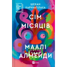 Сім Місяців Маалі Алмейди. Шехан Карунатілака. 9786171705739