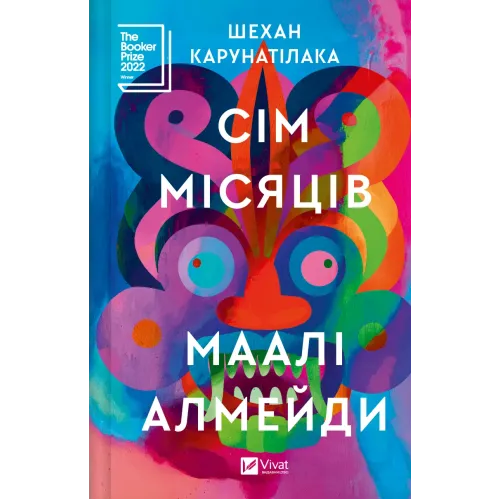 Сім Місяців Маалі Алмейди. Шехан Карунатілака. 9786171705739