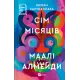 Сім Місяців Маалі Алмейди. Шехан Карунатілака. 9786171705739