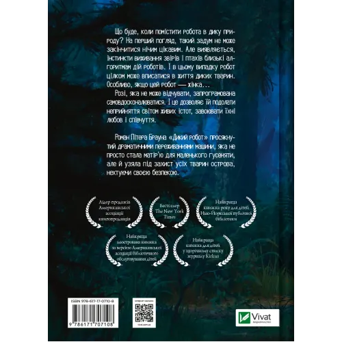 Дикий робот. Книга 1. Пітер Браун. 9786171707108
