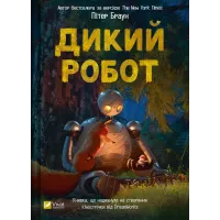 Дикий робот. Книга 1. Пітер Браун. 9786171707108