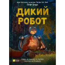 Дикий робот. Книга 1. Пітер Браун. 9786171707108