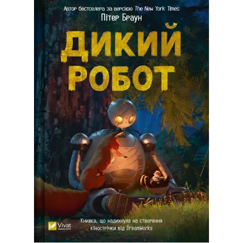 Дикий робот. Книга 1. Пітер Браун. 9786171707108