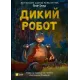 Дикий робот. Книга 1. Пітер Браун. 9786171707108