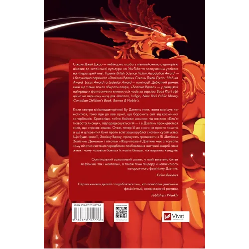 Залізна Вдова. Сіжань Джей Джао. 9786171702776