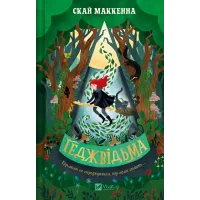 Геджвідьма. Книга 1. Скай Маккенна. 9786171705876