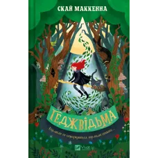 Геджвідьма. Книга 1. Скай Маккенна. 9786171705876