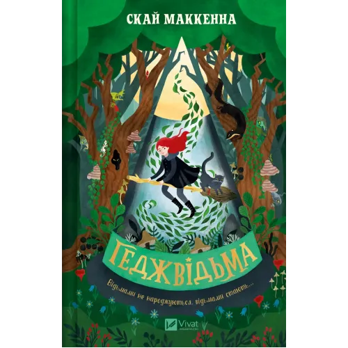 Геджвідьма. Книга 1. Скай Маккенна. 9786171705876