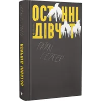 Останні дівчата. Райлі Сейґер. 978-966-679-983-1