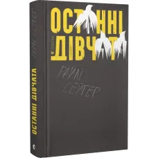 Останні дівчата. Райлі Сейґер. 978-966-679-983-1