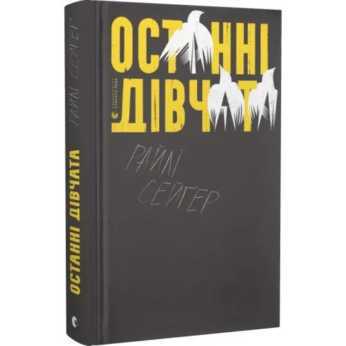 Останні дівчата. Райлі Сейґер. 978-966-679-983-1