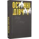 Останні дівчата. Райлі Сейґер. 978-966-679-983-1