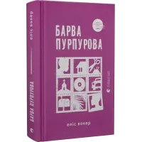 Барва пурпурова. Еліс Вокер. 978-966-448-352-7