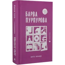 Барва пурпурова. Еліс Вокер. 978-966-448-352-7