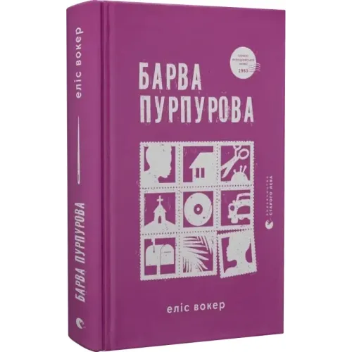 Барва пурпурова. Еліс Вокер. 978-966-448-352-7