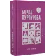Барва пурпурова. Еліс Вокер. 978-966-448-352-7