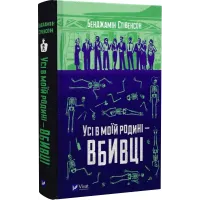 Усі в моїй родині — вбивці. Бенджамін Стівенсон. 9789669829955