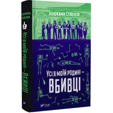 Усі в моїй родині — вбивці. Бенджамін Стівенсон. 9789669829955