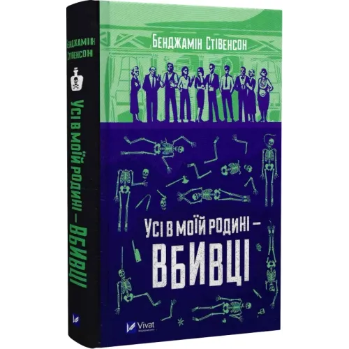 Усі в моїй родині — вбивці. Бенджамін Стівенсон. 9789669829955
