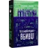 Усі в моїй родині — вбивці. Бенджамін Стівенсон. 9789669829955