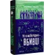 Усі в моїй родині — вбивці. Бенджамін Стівенсон. 9789669829955