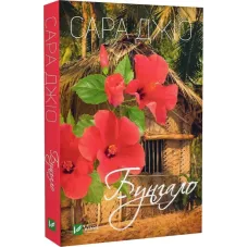 Бунгало  (pocket). Сара Джіо. 9789669828040