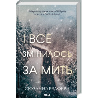 І все змінилось за мить. Сюзанна Редферн. 978-617-15-1108-8
