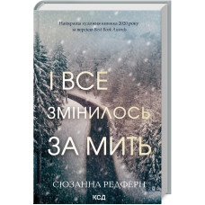 І все змінилось за мить. Сюзанна Редферн. 978-617-15-1108-8
