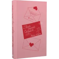 Твій милий Скрудж. Меґан Квінн. 978-966-448-233-9