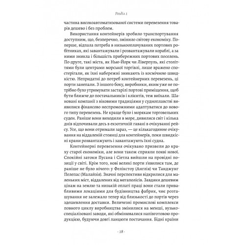 Як морський контейнер зробив світ меншим, а світову економіку більшою. Марк Левінсон. 9786178367206