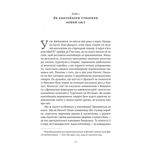 Як морський контейнер зробив світ меншим, а світову економіку більшою. Марк Левінсон. 9786178367206