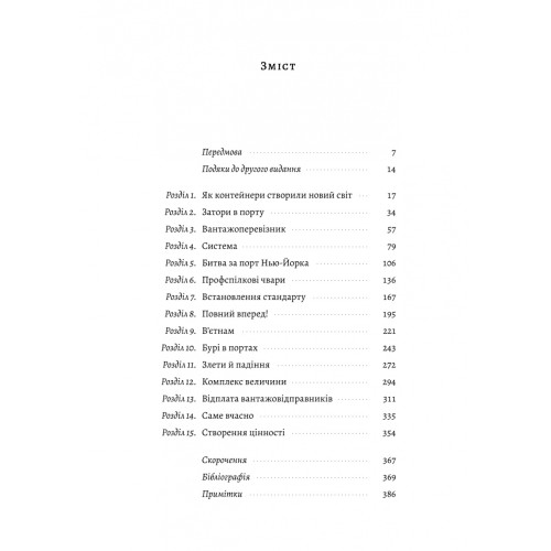 Як морський контейнер зробив світ меншим, а світову економіку більшою. Марк Левінсон. 9786178367206