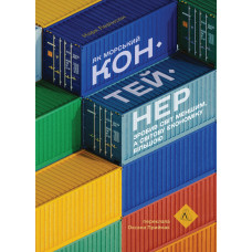 Як морський контейнер зробив світ меншим, а світову економіку більшою. Марк Левінсон. 9786178367206
