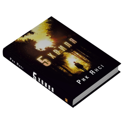 5-а хвиля. Книга 1. Рик Янсі. 978-966-948-891-6