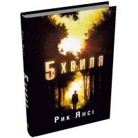 5-а хвиля. Книга 1 (ДЕФЕКТ ОБКЛАДИНКИ). Рик Янсі. 978-966-948-891-6