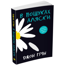 В пошуках Аляски. Джон Грін. 978-966-948-604-2