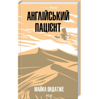 Англійський пацієнт (КультRead). Майкл Ондатже. 978-617-15-1158-3